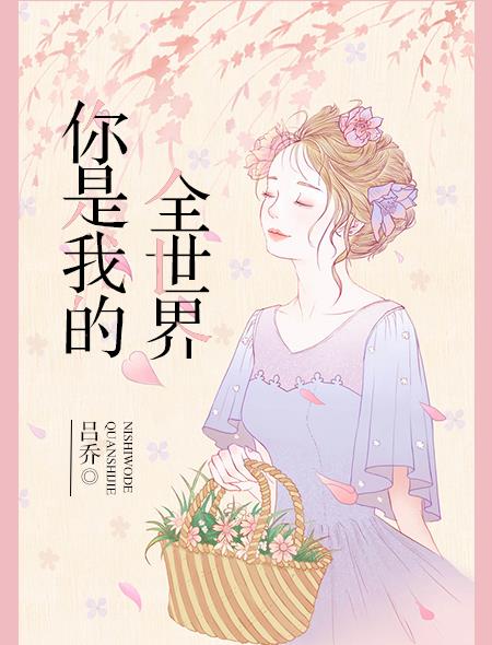 你是我的全世界！