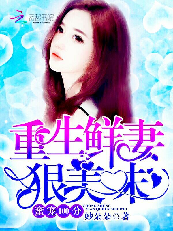 蜜宠100分：重生鲜妻，狠美味！