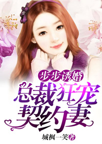 诱婚入局小妻会偷心