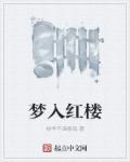 媳妇儿，這次来真的
