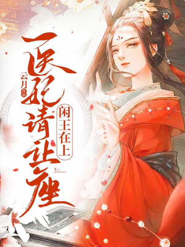 闲王在上：医妃請让座
