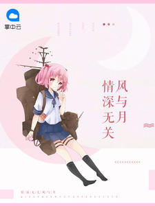 情深无关风与月